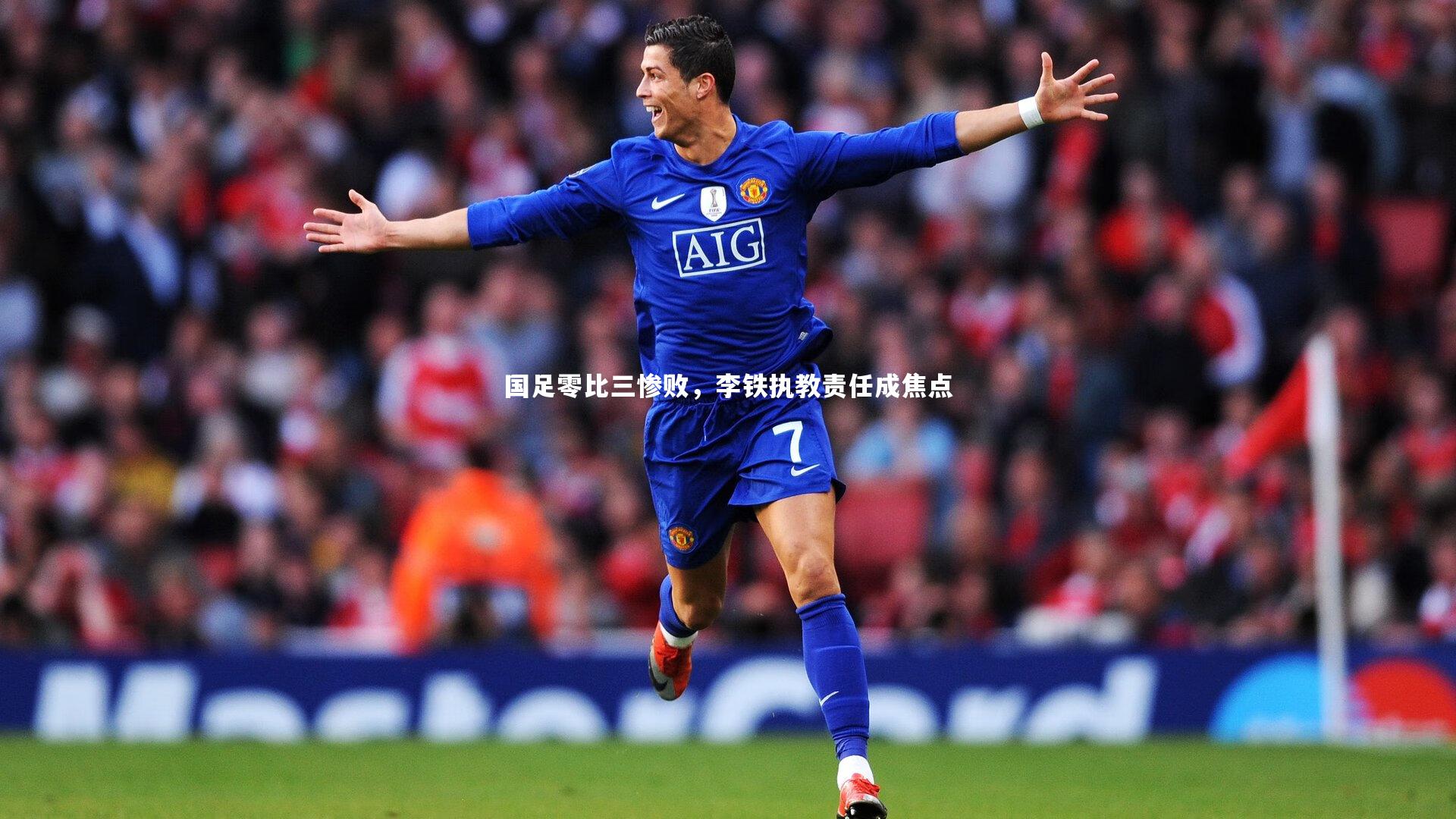 国足零比三惨败，李铁执教责任成焦点